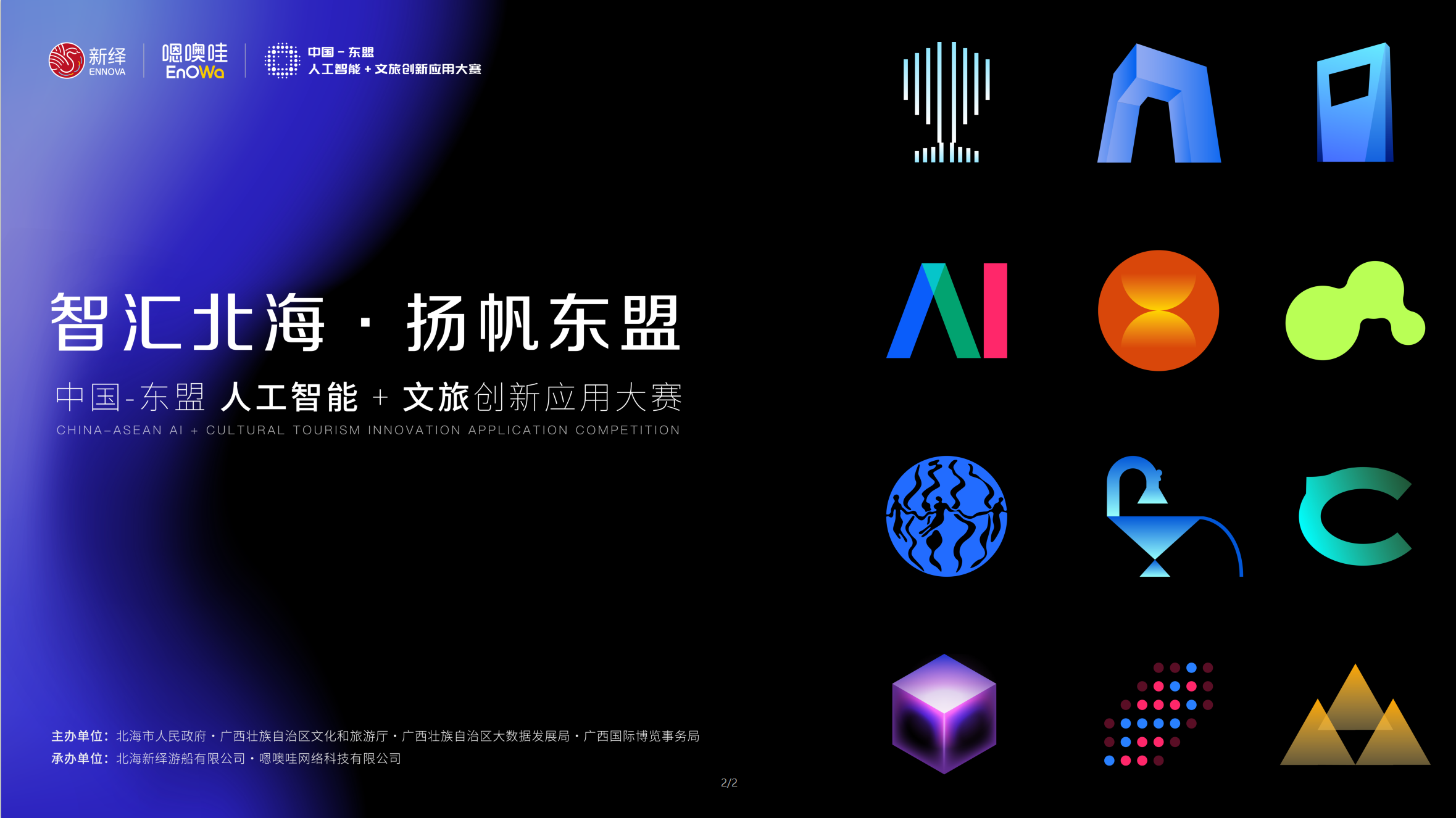 中国-东盟人工智能+文旅创新应用大赛